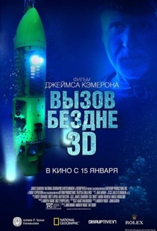 Фильм Вызов бездне / Deepsea Challenge 3D (2014)