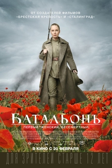Фильм Батальонъ (2015)