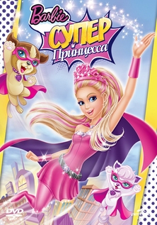 Фильм Барби: Супер Принцесса / Barbie in Princess Power (2015)