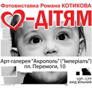 Афіша і Концерти: 1 июня в Житомире открывается социальная фотовыставка Романа Котикова