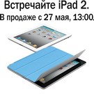 Сегодня в Украине стартуют официальные продажи планшета iPad 2