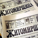 Власть: Управление по делам прессы облгосадминистрации выделило житомирским СМИ 300 тыс. грн.