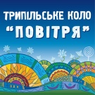 Под Киевом начался международный этнофестиваль «Трипільське Коло 2011 Повітря»