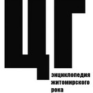 В Житомире собираются выпустить энциклопедию житомирского рока «ЦГ».