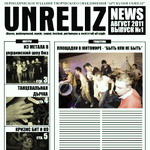 В Житомире появилась бесплатная музыкальная газета «UNRELIZ NEWS»