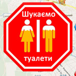 Общество: Группа активных житомирян создала карту туалетов города Житомир. ФОТО