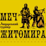 На День города в Житомире пройдет рыцарский турнир «Меч Житомира»
