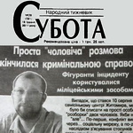 Гроші і Економіка: Газета «Субота» обвиняет Житомирскую ТРК в цензуре за отказ анонсировать ее материалы