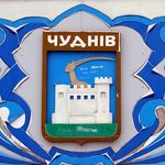 Люди і Суспільство: В Житомире депутаты предлагают вернуть Чуднову статус города