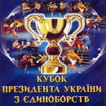 Спорт і Здоров'я: В Житомире пройдут соревнования на Кубок Президента Украины по боевым искусствам