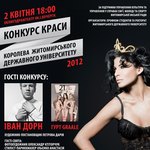 Мистецтво і культура: 2 апреля в Житомире пройдет конкурс красоты Королева ЖГУ-2012