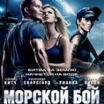 Афиша: Викторина: «Журнал Житомира» разыгрывает билеты в кино на фильм «Морской бой»
