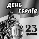 23 мая Житомир отмечает День Героев