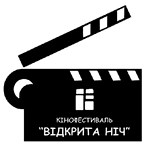 Сегодня в Житомире стартует кинофестиваль «Открытая Ночь». ПРОГРАММА