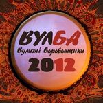 17- 19 августа под Житомиром пройдет Фестиваль Уличных барабанщиков «ВулБа 2012»
