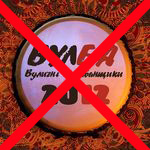 Житомирский фестиваль «ВулБа 2012» отменен