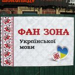 В Житомире появилась фан-зона украинского языка