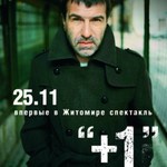 Евгений Гришковец со спектаклем «+1» выступит в Житомире