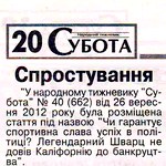 Житомирская газета «Субота» опровергла статьи с клеветой о партии «УДАР»