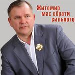 Олександр Коцюбко: 14 років активної роботи на благо Житомира і житомирян