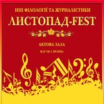 Афіша і Концерти: Талантливые студенты и известные звезды соберутся в Житомире на Листопад-Fest