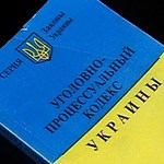 Сегодня в Украине вступил в силу новый Уголовно-процессуальный кодекс