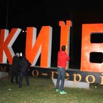 На трассе Житомир-Киев неизвестные перекрасили постамент «Киев город-герой» в оранжевый цвет