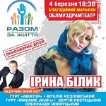 Звезды украинского шоу-бизнеса выступят в Житомире в поддержку марафона «Разом за життя»