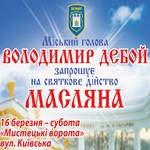 Масленница в Житомире: Дебой зовет на блины в парк Гагарина