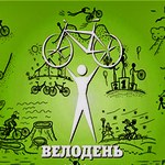 Велодень в Житомире состоится 26 мая