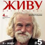 Люди і Суспільство: В Житомире представят журнал «ЖИття ВУлиці», который будут продавать бедные. ФОТО
