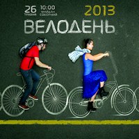 Спорт і Здоров'я: Сегодня в Житомире - Велодень. ПРОГРАММА