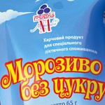 Гроші і Економіка: Компания «Рудь» предлагает оценить новое мороженое «Без сахара»