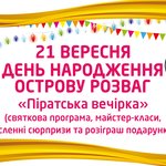 Житомирский «Остров развлечений» представляет праздничную программу сентября