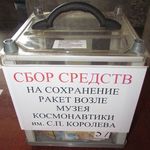 В Житомире собирали деньги на ремонт ракет музея Космонавтики, а купили телевизор. ВИДЕО