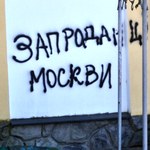 В Житомире осквернили церковь Московского Патриархата. ФОТО