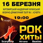 16 марта впервые в Житомире Beatles, Queen, Nirvana, в исполнении симфонического оркестра