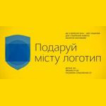 Житомирян приглашают принять участие в создании логотипа города