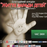 3 декабря в Житомире пройдет благотворительный аукцион «Жизнь ради детей»