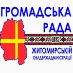 Житомирская ОГА приглашает активистов для формирования нового состава общественного совета