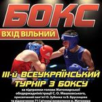 Спорт і Здоров'я: С 12-го по 14-е декабря в Житомире пройдет Всеукраинский турнир по боксу