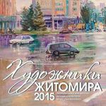 Житомирские художники продают календарь со своими работами за 70 гривен. ФОТО