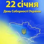 Мистецтво і культура: Житомирская ОГА ждет предложения к плану празднования Дня Соборности Украины