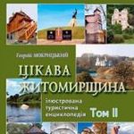 В Житомире состоится презентация книги «Интересная Житомирщина»