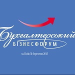 Житомирских бухгалтеров приглашают на бизнес-форум в Киев