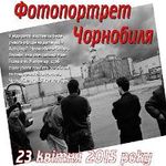 Люди і Суспільство: К годовщине аварии на Чернобыльской АЭС в Житомире откроется фотовыставка