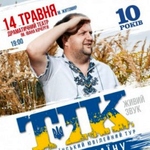 14 Мая в Житомире состоится концерт группы ТИК