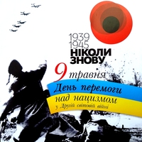 Люди і Суспільство: Украина отмечает День Победы над нацизмом во Второй мировой войне