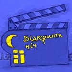 Житомирян приглашают на кинофестиваль «Открытая ночь - Дубль 18»