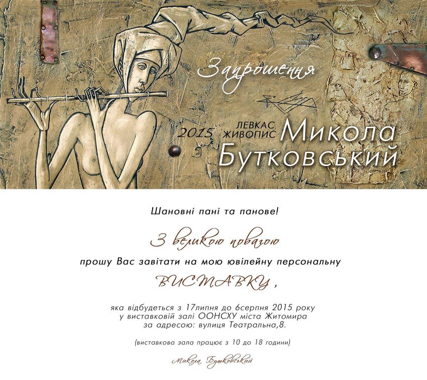 Мистецтво і культура: 17 июля в Житомире откроется выставка работ художника Николая Бутковского